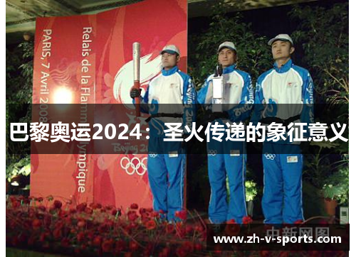 巴黎奥运2024：圣火传递的象征意义