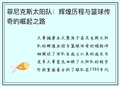 菲尼克斯太阳队：辉煌历程与篮球传奇的崛起之路