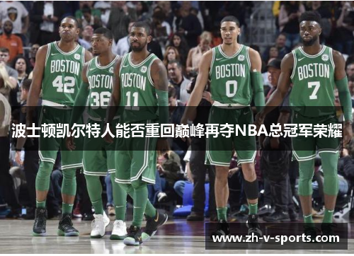 波士顿凯尔特人能否重回巅峰再夺NBA总冠军荣耀