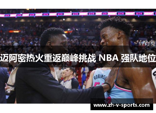 迈阿密热火重返巅峰挑战 NBA 强队地位