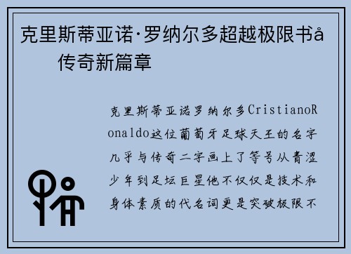 克里斯蒂亚诺·罗纳尔多超越极限书写传奇新篇章