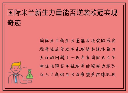国际米兰新生力量能否逆袭欧冠实现奇迹
