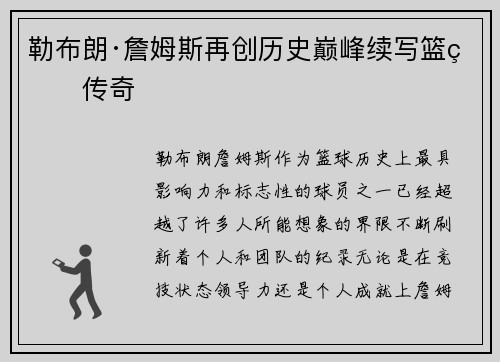 勒布朗·詹姆斯再创历史巅峰续写篮球传奇