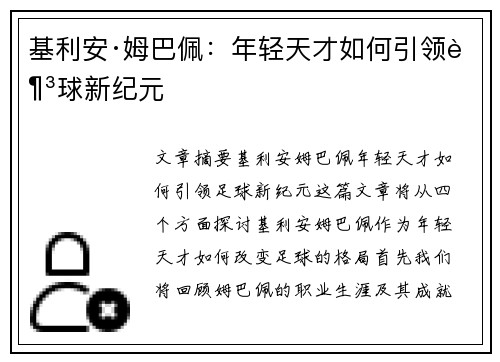 基利安·姆巴佩：年轻天才如何引领足球新纪元