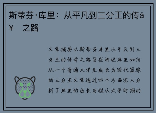 斯蒂芬·库里：从平凡到三分王的传奇之路
