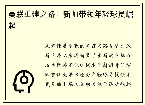 曼联重建之路：新帅带领年轻球员崛起