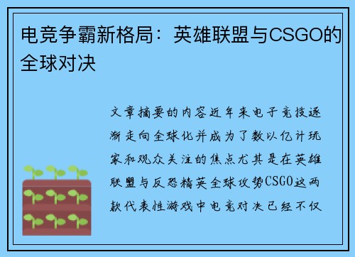 电竞争霸新格局：英雄联盟与CSGO的全球对决