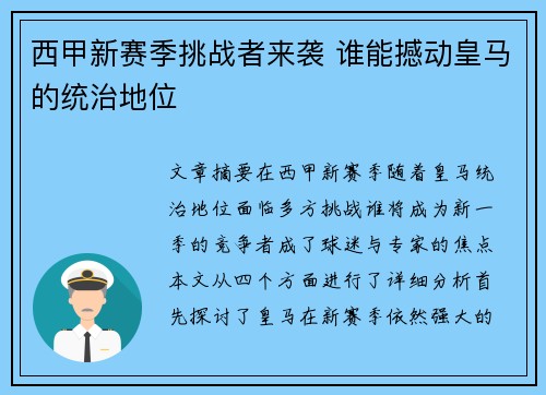 西甲新赛季挑战者来袭 谁能撼动皇马的统治地位