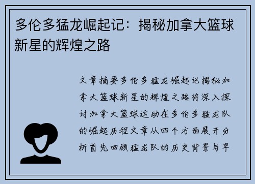 多伦多猛龙崛起记：揭秘加拿大篮球新星的辉煌之路