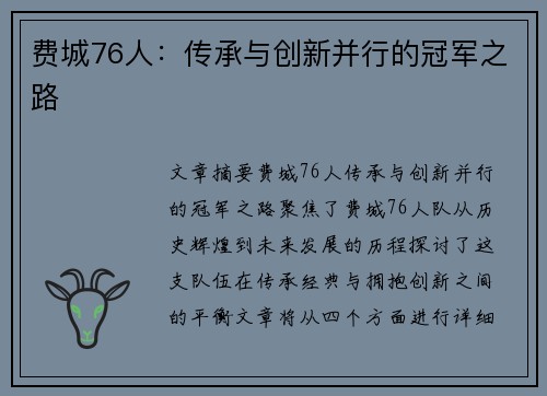 费城76人：传承与创新并行的冠军之路