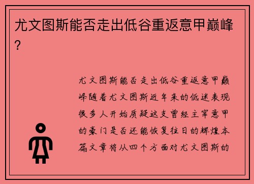 尤文图斯能否走出低谷重返意甲巅峰？