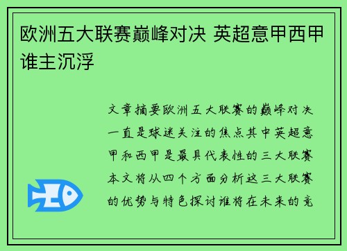 欧洲五大联赛巅峰对决 英超意甲西甲谁主沉浮