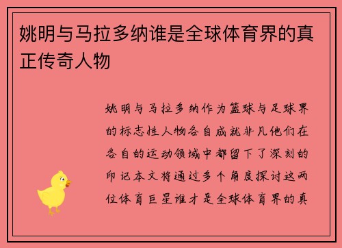姚明与马拉多纳谁是全球体育界的真正传奇人物