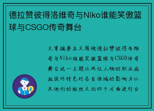 德拉赞彼得洛维奇与Niko谁能笑傲篮球与CSGO传奇舞台