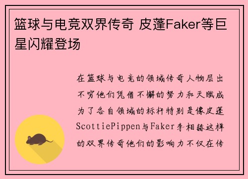 篮球与电竞双界传奇 皮蓬Faker等巨星闪耀登场