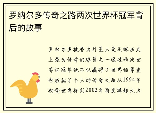 罗纳尔多传奇之路两次世界杯冠军背后的故事