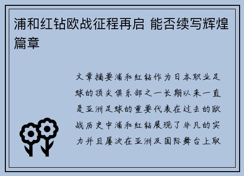 浦和红钻欧战征程再启 能否续写辉煌篇章