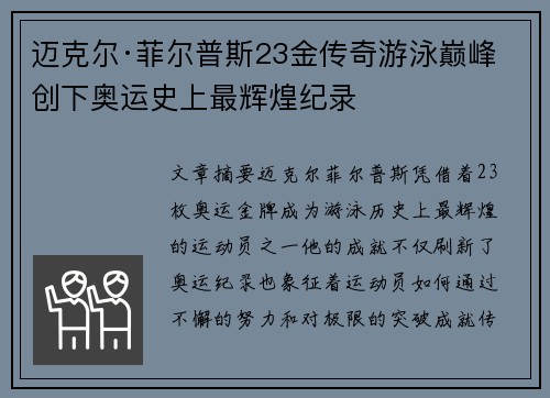 迈克尔·菲尔普斯23金传奇游泳巅峰 创下奥运史上最辉煌纪录
