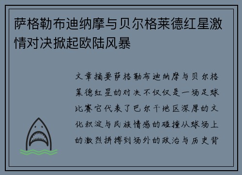 萨格勒布迪纳摩与贝尔格莱德红星激情对决掀起欧陆风暴