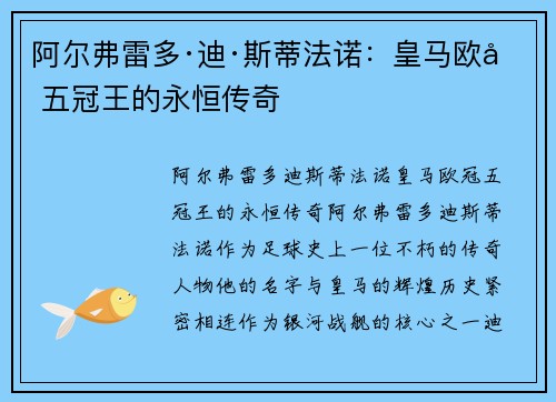 阿尔弗雷多·迪·斯蒂法诺：皇马欧冠五冠王的永恒传奇