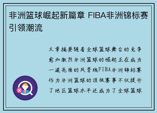 非洲篮球崛起新篇章 FIBA非洲锦标赛引领潮流