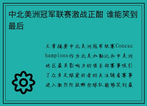 中北美洲冠军联赛激战正酣 谁能笑到最后