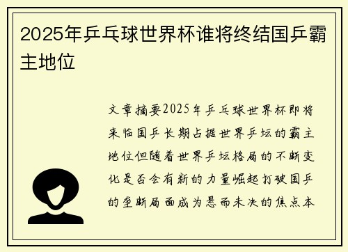 2025年乒乓球世界杯谁将终结国乒霸主地位