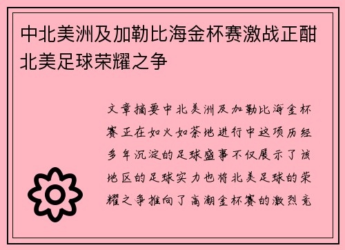 中北美洲及加勒比海金杯赛激战正酣北美足球荣耀之争