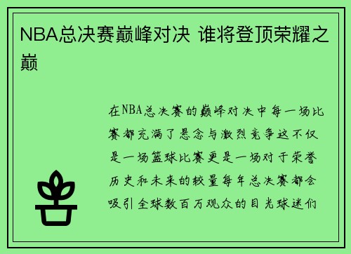 NBA总决赛巅峰对决 谁将登顶荣耀之巅