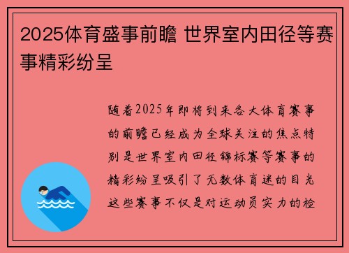 2025体育盛事前瞻 世界室内田径等赛事精彩纷呈