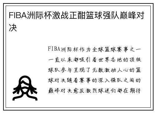 FIBA洲际杯激战正酣篮球强队巅峰对决