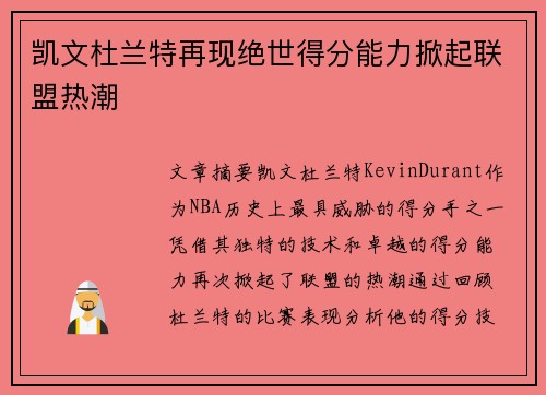 凯文杜兰特再现绝世得分能力掀起联盟热潮