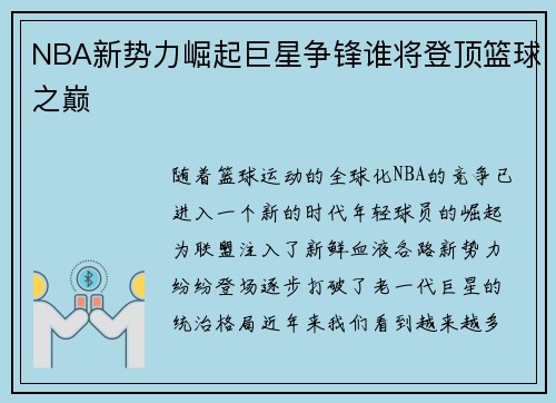 NBA新势力崛起巨星争锋谁将登顶篮球之巅