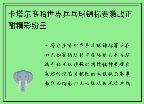 卡塔尔多哈世界乒乓球锦标赛激战正酣精彩纷呈