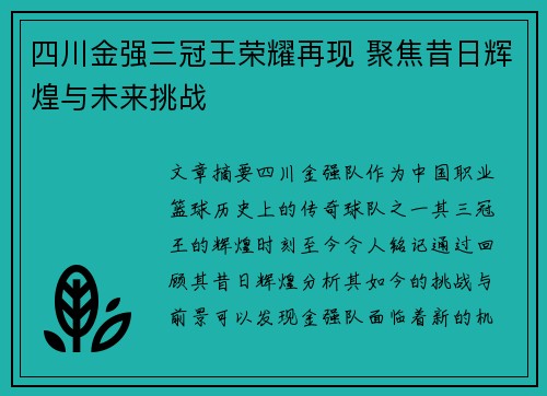 四川金强三冠王荣耀再现 聚焦昔日辉煌与未来挑战
