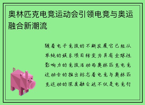 奥林匹克电竞运动会引领电竞与奥运融合新潮流