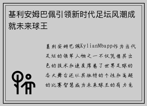基利安姆巴佩引领新时代足坛风潮成就未来球王