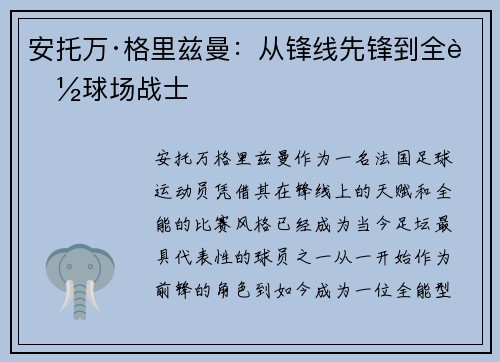 安托万·格里兹曼：从锋线先锋到全能球场战士