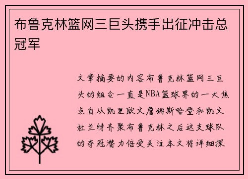 布鲁克林篮网三巨头携手出征冲击总冠军