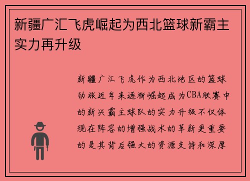 新疆广汇飞虎崛起为西北篮球新霸主实力再升级