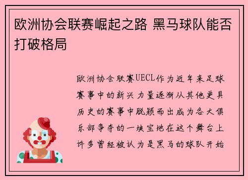 欧洲协会联赛崛起之路 黑马球队能否打破格局