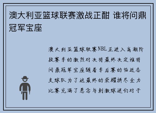 澳大利亚篮球联赛激战正酣 谁将问鼎冠军宝座