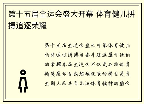 第十五届全运会盛大开幕 体育健儿拼搏追逐荣耀