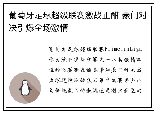 葡萄牙足球超级联赛激战正酣 豪门对决引爆全场激情
