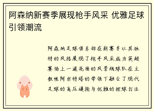 阿森纳新赛季展现枪手风采 优雅足球引领潮流