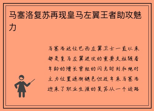马塞洛复苏再现皇马左翼王者助攻魅力