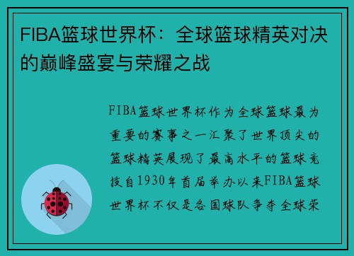 FIBA篮球世界杯：全球篮球精英对决的巅峰盛宴与荣耀之战