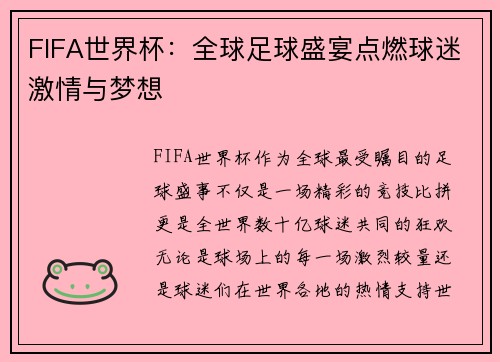 FIFA世界杯：全球足球盛宴点燃球迷激情与梦想