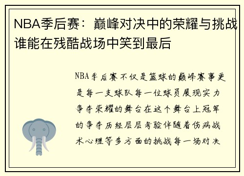 NBA季后赛：巅峰对决中的荣耀与挑战谁能在残酷战场中笑到最后