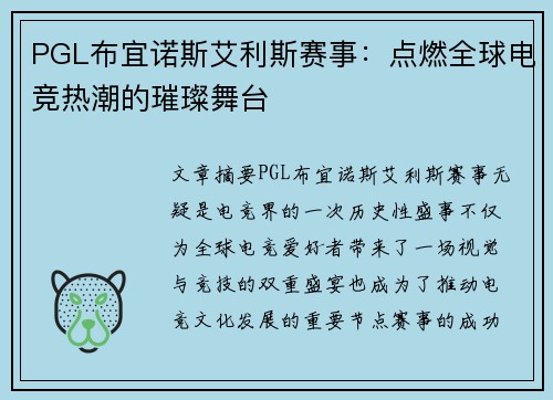 PGL布宜诺斯艾利斯赛事：点燃全球电竞热潮的璀璨舞台